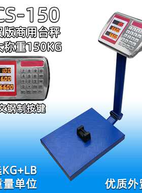外贸全英文TCS-150电子台秤耐用钢按键 商用计价称150kg磅秤