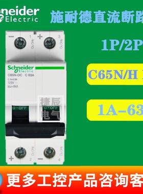 原厂小型直流断路器 C65H-DC 2P C2A A9N22071