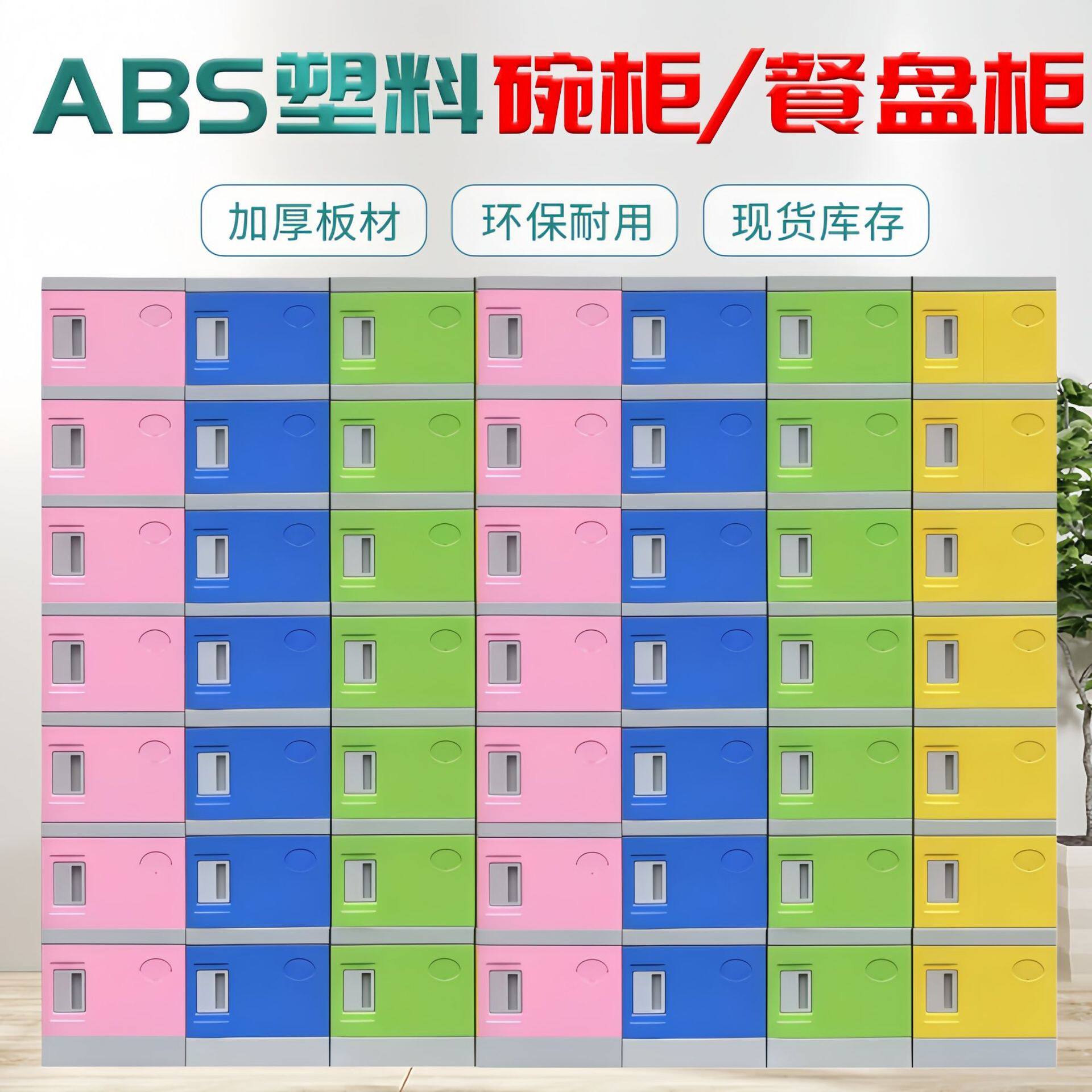 食堂碗柜餐盘柜abs塑料储物柜防水防潮工厂食品厂浴室员工换鞋柜