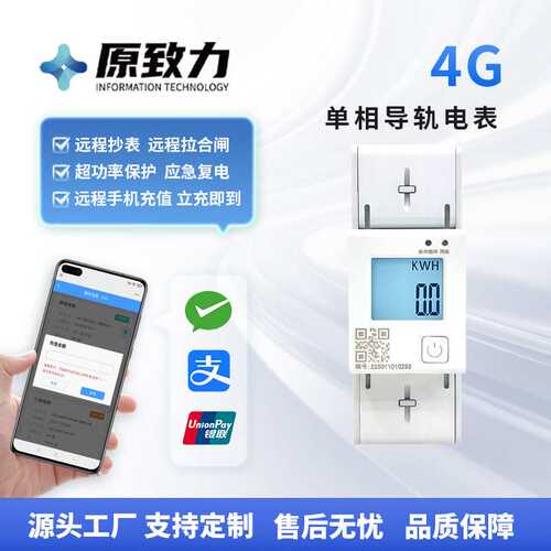 园区宿舍4G远程单相预付费智能电表 出租房2P导轨式智能电表