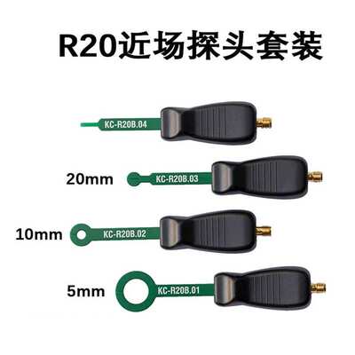 KCR20B进场探头EMI探头EMC预认证 干扰源定位磁场测试探头套装
