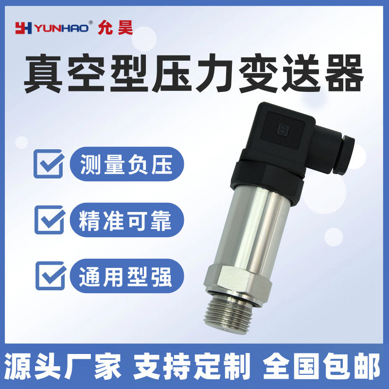上海允昊真空型压力传感器4-20mA高精度负压压力变送器带数显G1/2