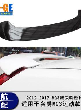 适用于2012-2017名爵MG3改装运动款尾翼扰流板顶翼 MG3 Spoiler