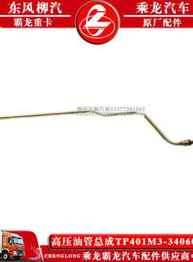 乘龙M3乘龙609汽车高压油管总成TP401M3-3406010C柳汽原厂配件包Y
