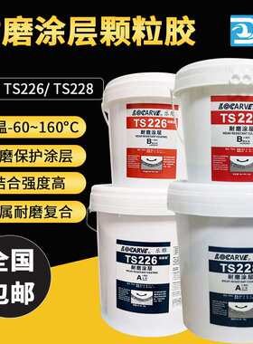 可代替可赛新TS226耐磨涂层颗粒修补剂TS228 TS236 TS246 TS26699
