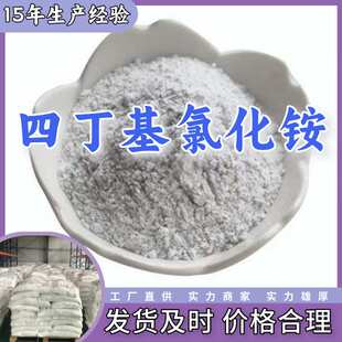 四丁基氯化铵 四正丁基氯化铵 源头工厂工业级分析回复及时浙江