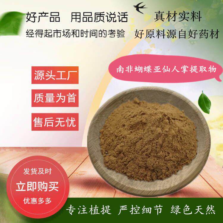 南非蝴蝶亚仙人掌提取物 水溶南非蝴蝶亚仙人掌粉 源厂货源现货