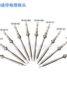 TS100迷你电烙铁头 焊嘴 焊头 尖咀 刀头 斜口 一字头 多种头子
