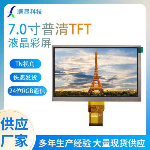 7寸液晶屏兼容群创TN92 800*480普清液晶彩屏2年质保500亮度50PIN