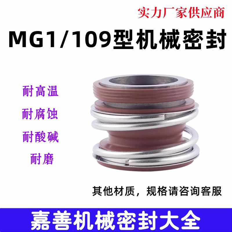机械密封MB1/MGMB1\/MG11/109-1/8/20/22/25/2氟8/30/5/4045/50胶