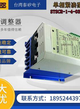 泰（TAISESTSCR-1-)STSCR1-2-03矽0P单-相电力调整E器调功器可控