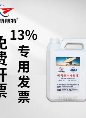 中航航特号65冷却液3.565号/kg桶