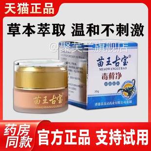 苗王古宝毒藓净抑菌乳膏 皮肤瘙湿红痒外用药软膏 苗家止痒抑菌膏