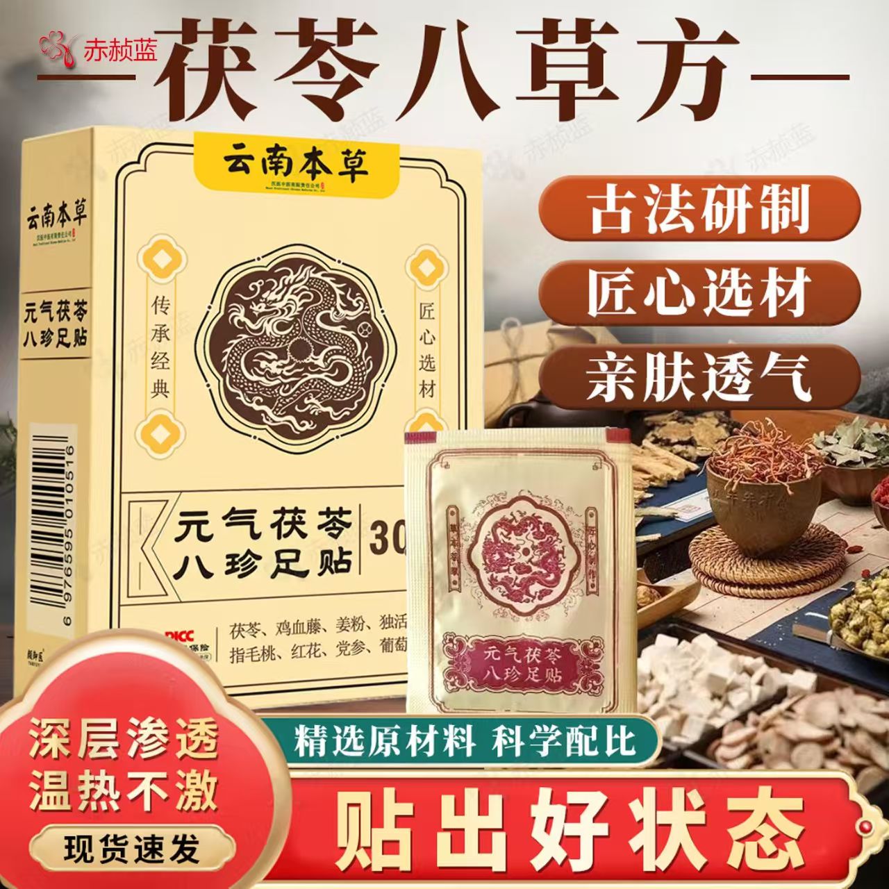 【送泡脚包】三伏天 茯苓八珍足贴 祛湿排毒 改善睡眠养生贴30片
