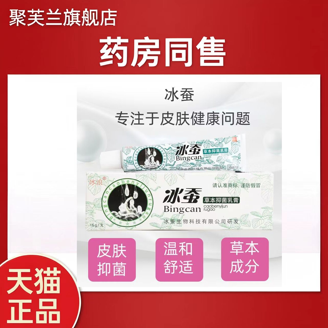 冰浪冰蚕草本抑菌乳膏皮肤抑菌膏官方正品旗舰店软膏非药膏nn