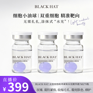 拍1发3盒 3瓶 BLACK 双重细胞眼周紧致水光精华7ml 盒 HAT