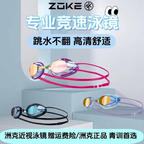 洲克zoke近视泳镜成人儿童通用