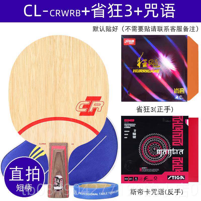 高档斯蒂卡ST横IGA斯帝卡乓球拍底板CL专级CR业直板直拍WRB乒板横
