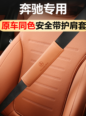24款奔驰E300L安全带保护套23GLC300LC260EBAS级车内装饰用品大全