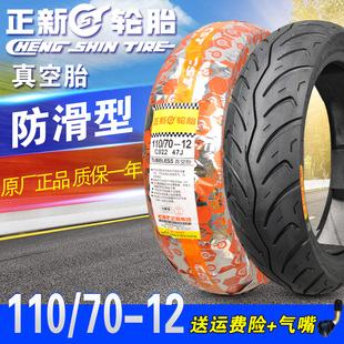 正新轮胎110/70-12真空胎摩托车车胎外胎11070一12寸厦门原厂车带
