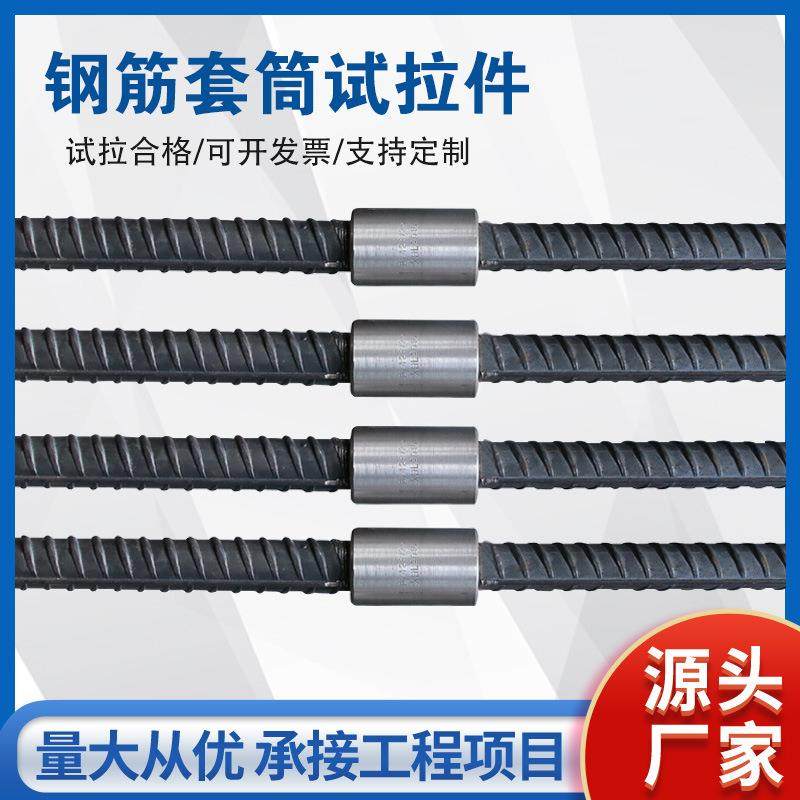 直螺纹钢筋套筒试拉件 隧道桥梁施工冷挤压套筒一组三根试拉合格图片