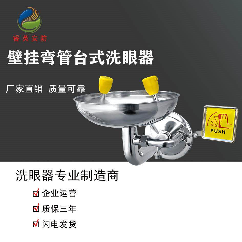 睿英雅尼不锈钢ABS涂层弯管壁挂式洗眼器