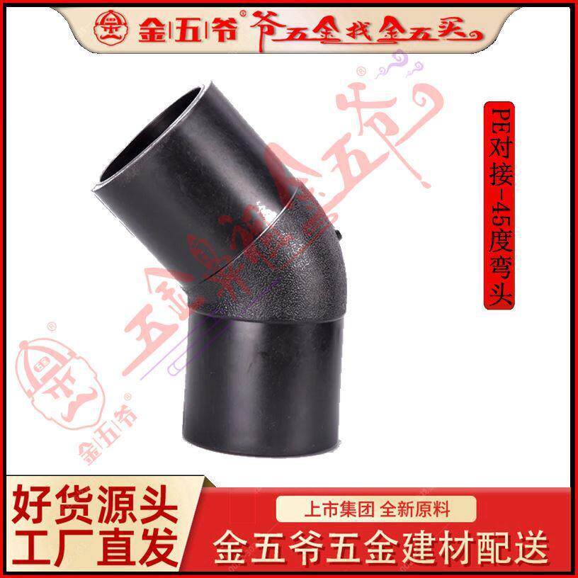 全新料PE热熔对接管件等径45度弯头450~630热熔对接45度弯头