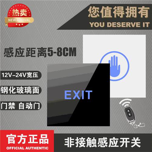 12V非接触式感应开关 自动门 门禁遥控开关 接近感应出门按钮