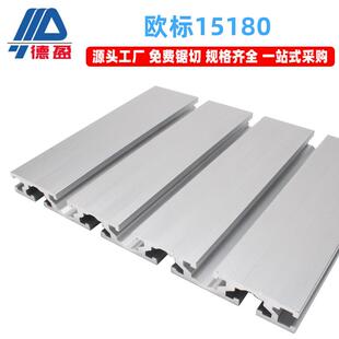德盈欧标15180铝型材工业自动化雕刻机工作台铝合金板15*180滑轨