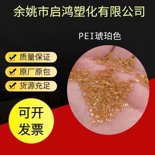 透明PEI琥珀色塑胶原料棒材板材眼镜聚醚酰亚胺汽车配件塑料颗粒