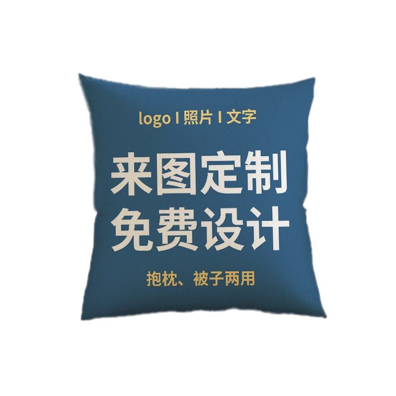 定制抱枕被diy企业来图定做可印logo送礼物靠垫空调午睡毯子两用,居家布艺,抱枕被,淘宝优惠券,粉丝福利购,淘宝优惠卷