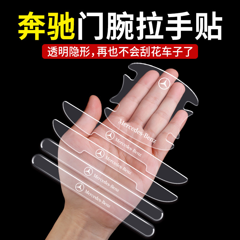 奔驰透明防撞胶条E300L车门把手拉手保护贴GLC车内用品装饰贴