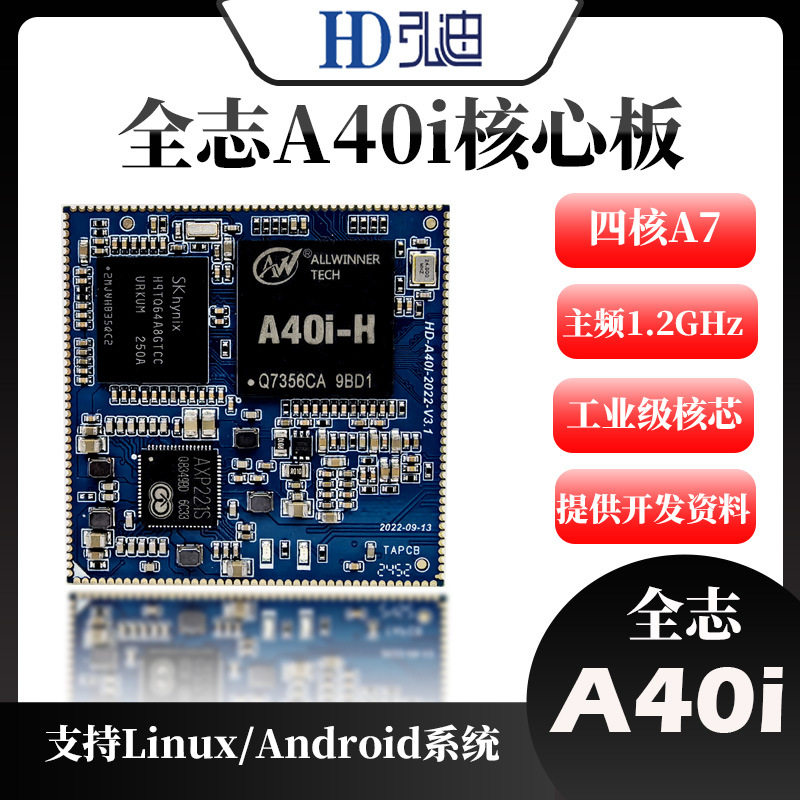 全志A40i核心板工业级核心板嵌入式工业级ARM安卓7.1系统核心板
