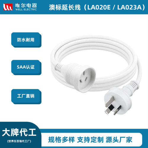 SAA认证10米三芯家用延长线