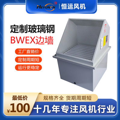 恒运BWEX防爆玻璃钢边墙轴流风机通风换气