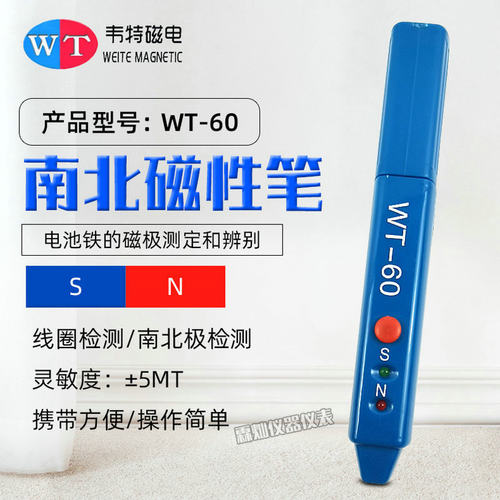 韦特WT-60磁极笔 磁性检测笔 磁铁NS极南北极分辨测试笔