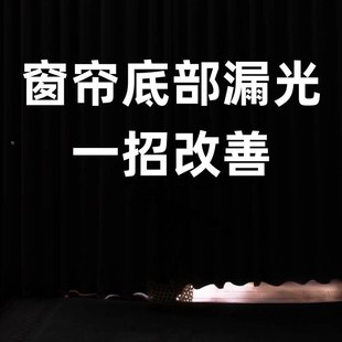 窗帘底部缝隙遮光条卧室底下防漏光下摆自粘式落地窗漏光加长神器