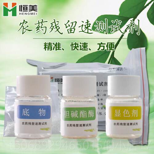 正品恒美农药残测留检仪试剂速测酶剂试蔬菜果农药水残留农残检测