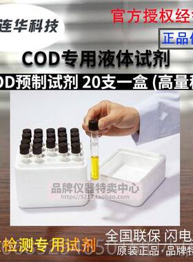 正品连华技COD专用耗Y材试剂LH-DE-100 50科样 检测仪水0质DE-100