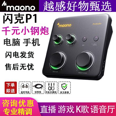 maono闪克P1P2声卡直播K歌语音厅