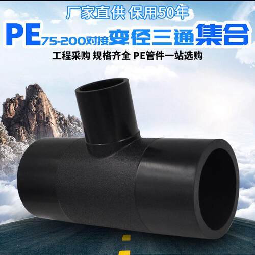 HDPE对接式异径三通变径三通排水给水管材管道管件接头配件75-200