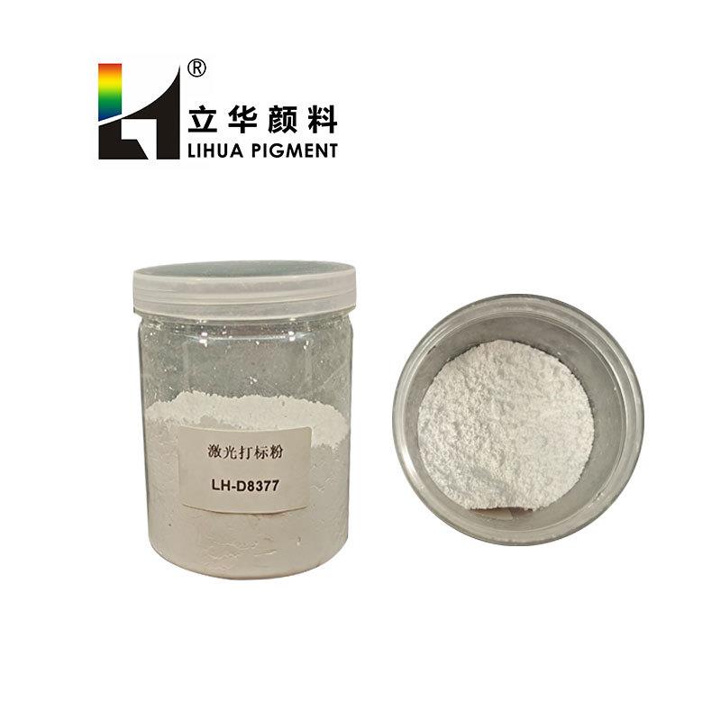 激光打标材料 塑料激光打标剂 TPU激光打标剂 镭雕激光打标粉