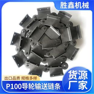 P100导轮输送链条 小节距弯板链条 不锈钢挡板输送机皮带机板式
