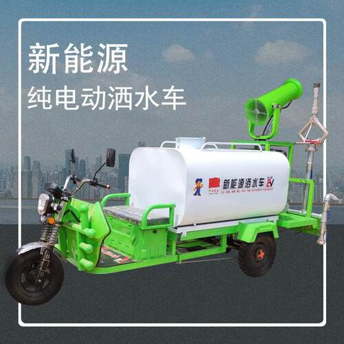 电动雾炮洒水车 三轮电动雾炮洒水车 建筑工地抑尘小型洒水车