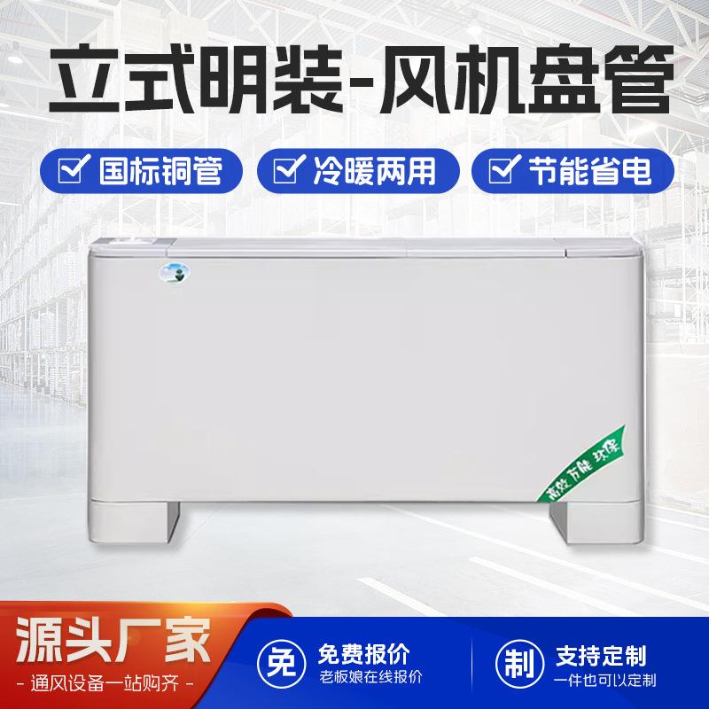 立式明装风机盘管落地水空调中央空调煤改气冷暖两用盘管暖气空调
