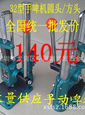 福建三鼎手啤机,JR32元头JS32方头,手压机，手冲床，手动压力机