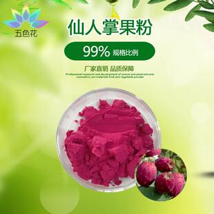 仙人掌果粉 仙人掌果汁粉 水溶性 喷雾干燥 现货包邮 免费寄样