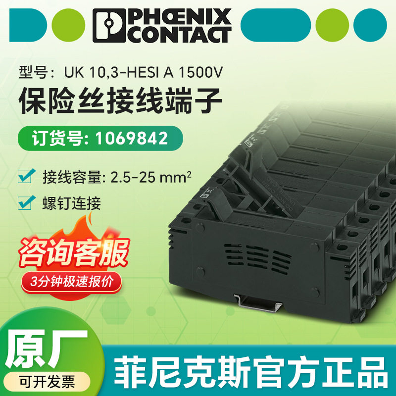 德国工艺菲尼克斯保险丝接线端子UK10,3-HESIA1500V原装直供