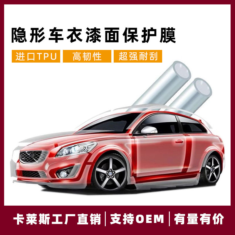 卡莱斯TPU隐形车衣漆面保护膜