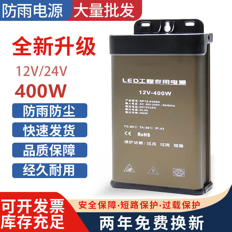 户外防雨12V/400WLED开关电源
